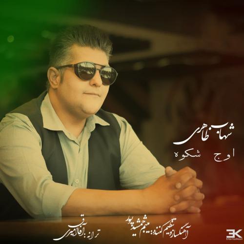 دانلود آهنگ اوج شکوه شهاب ظاهری